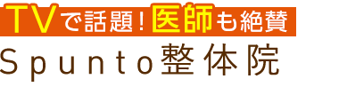 心斎橋駅3分・四ツ橋駅5分の「スプント整体院」 ロゴ